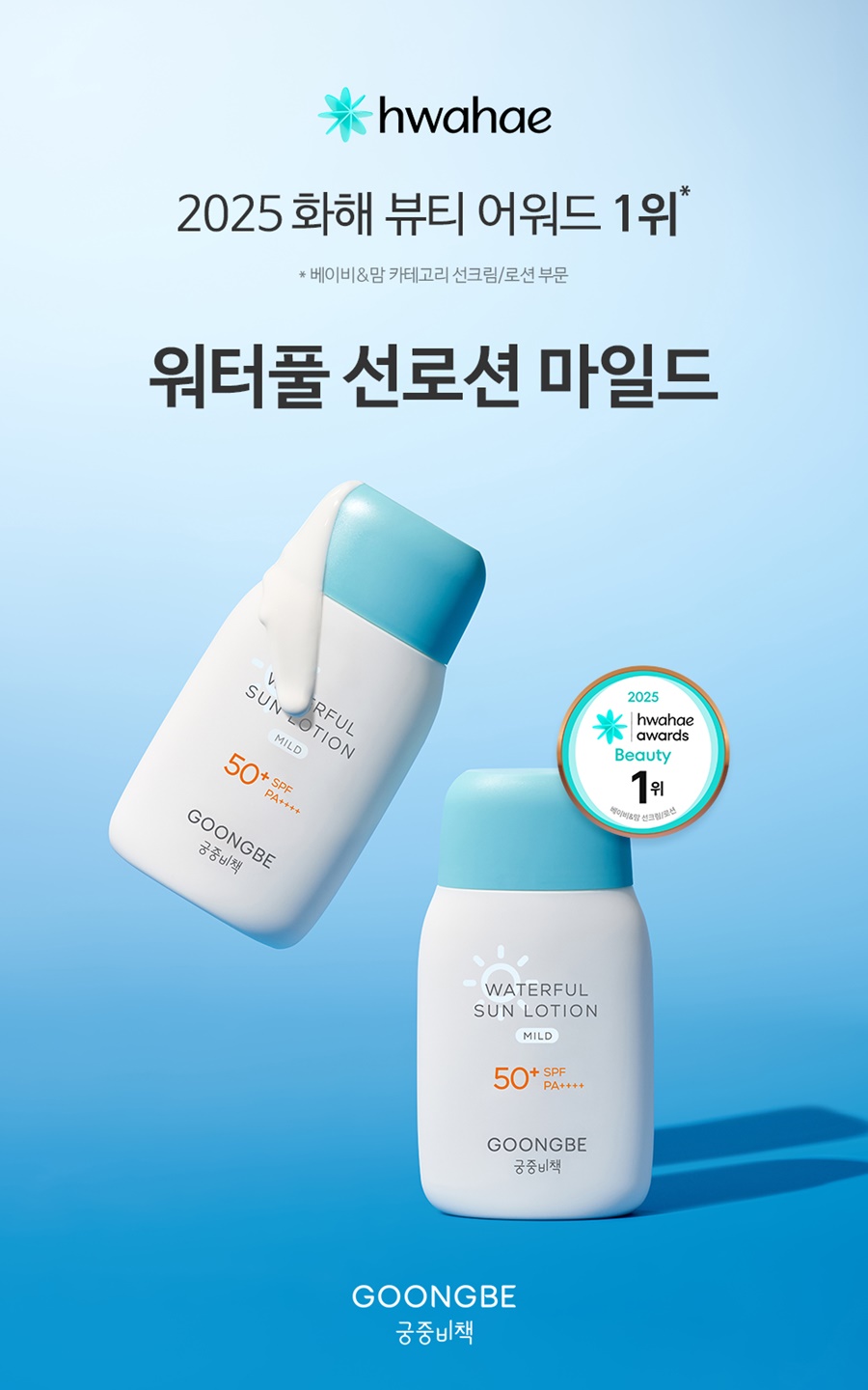 궁중비책 ‘워터풀 선로션 마일드’ 2025 화해 어워드 1위 27-Image